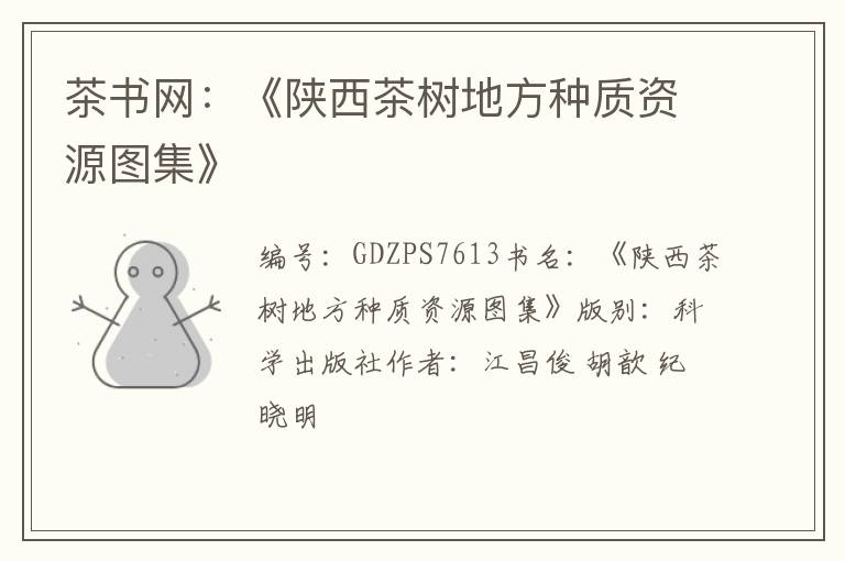 茶书网:《陕西茶树地方种质资源图集》