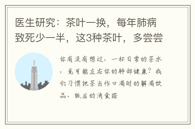 医生研究:茶叶一换,每年肺病致死少一半,这3种茶叶,多尝尝
