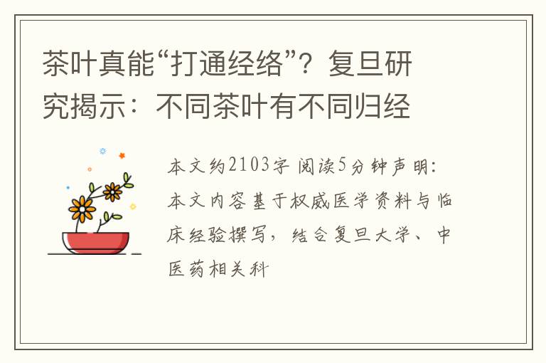茶叶真能“打通经络”？复旦研究揭示：不同茶叶有不同归经