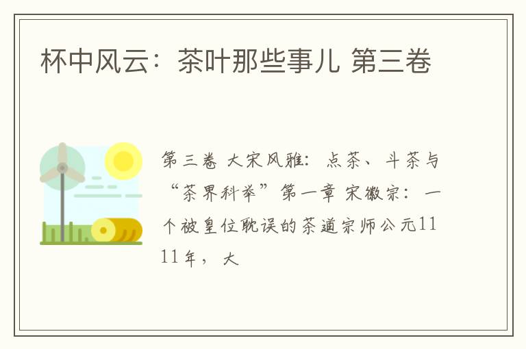 杯中风云：茶叶那些事儿 第三卷