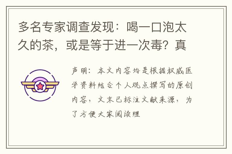多名专家调查发现：喝一口泡太久的茶，或是等于进一次毒？真假？
