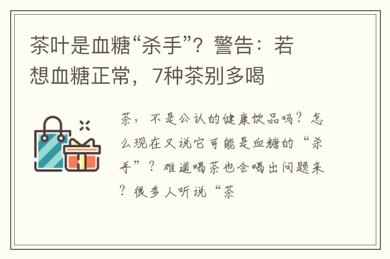 茶叶是血糖“杀手”？警告：若想血糖正常，7种茶别多喝