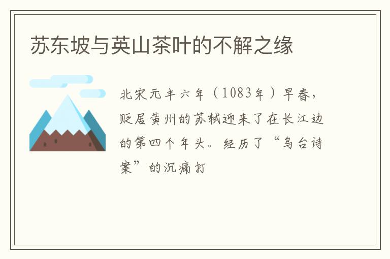 苏东坡与英山茶叶的不解之缘