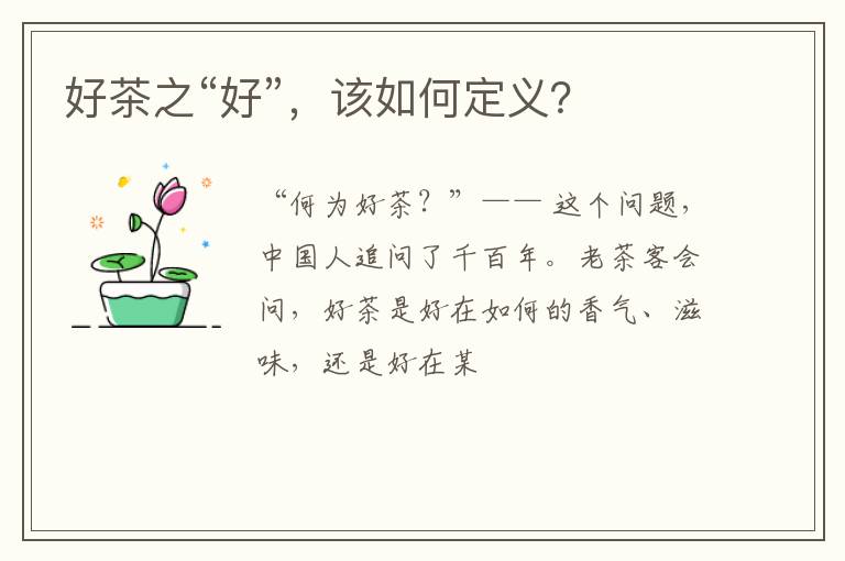 好茶之“好”,该如何定义?