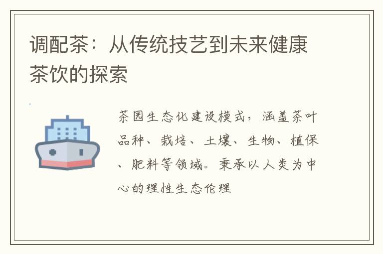 调配茶:从传统技艺到未来健康茶饮的探索