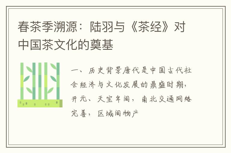 春茶季溯源：陆羽与《茶经》对中国茶文化的奠基