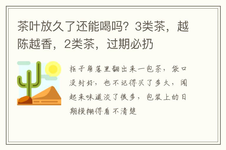 茶叶放久了还能喝吗？3类茶，越陈越香，2类茶，过期必扔