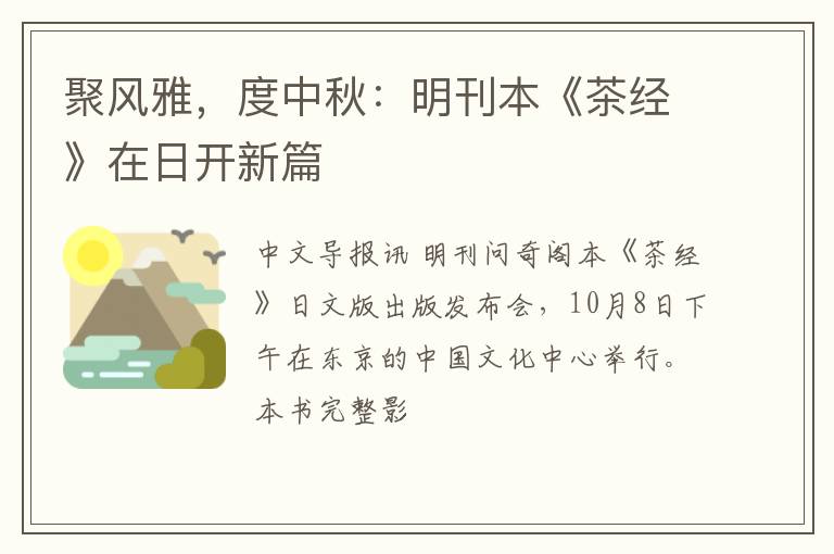 聚风雅,度中秋:明刊本《茶经》在日开新篇