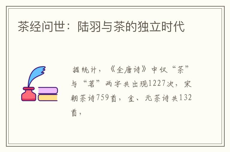 茶经问世：陆羽与茶的独立时代