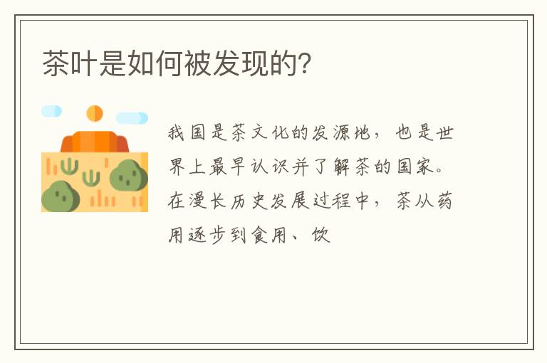 茶叶是如何被发现的？