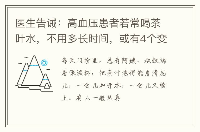 医生告诫：高血压患者若常喝茶叶水，不用多长时间，或有4个变化