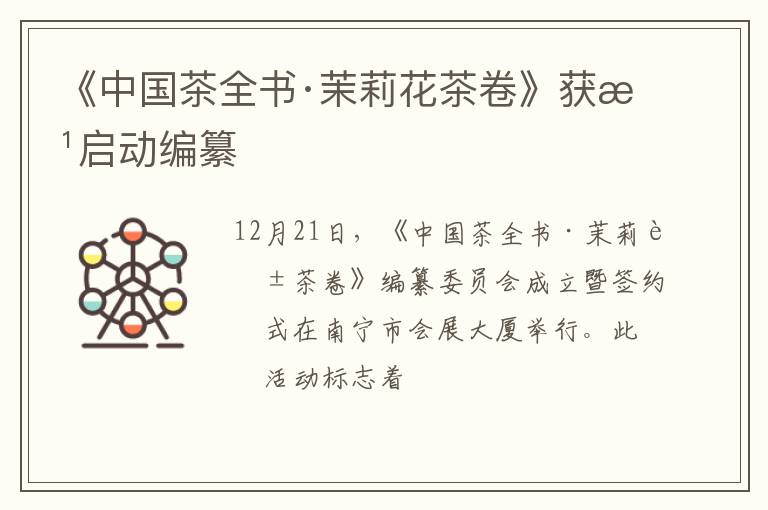 《中国茶全书·茉莉花茶卷》获批启动编纂