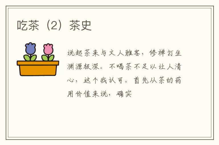吃茶（2）茶史