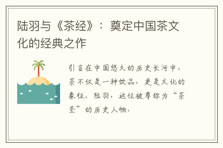 陆羽与《茶经》：奠定中国茶文化的经典之作