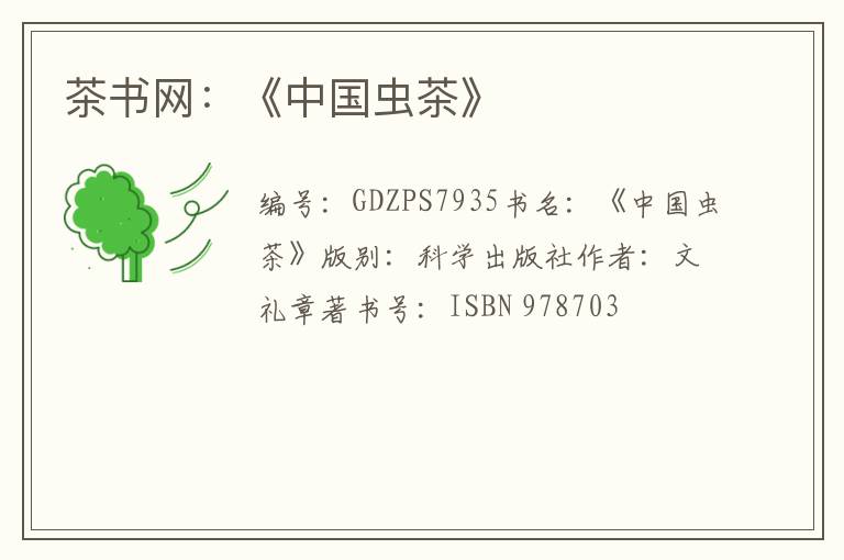 茶书网：《中国虫茶》