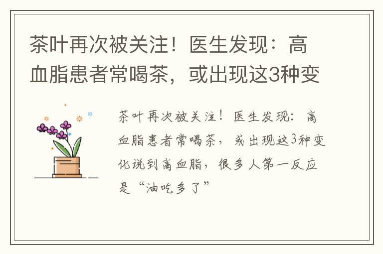 茶叶再次被关注！医生发现：高血脂患者常喝茶，或出现这3种变化