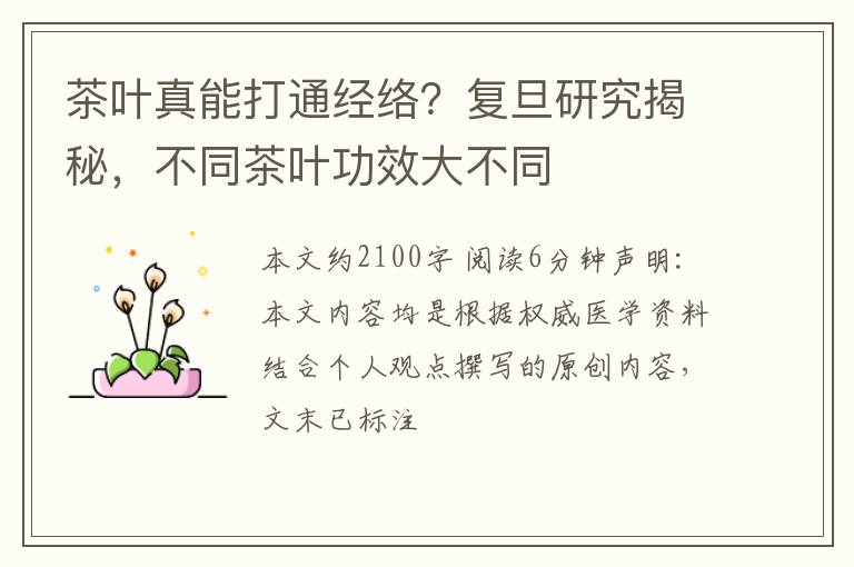 茶叶真能打通经络？复旦研究揭秘，不同茶叶功效大不同