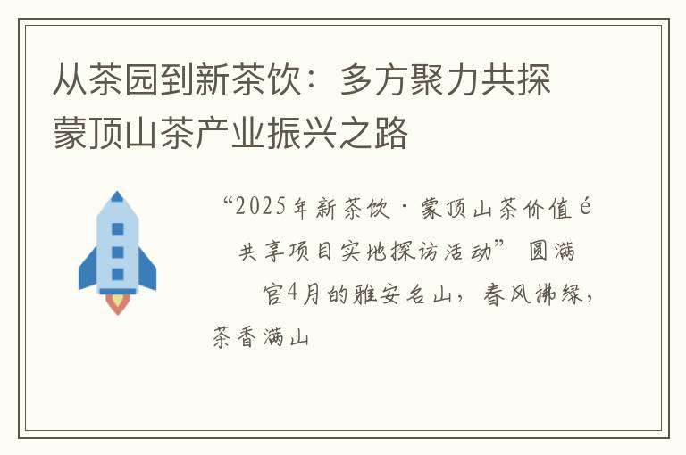 从茶园到新茶饮:多方聚力共探蒙顶山茶产业振兴之路