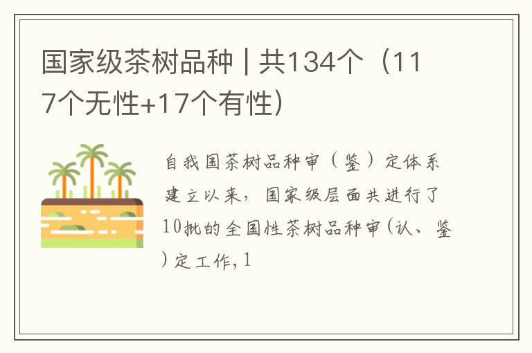 国家级茶树品种 | 共134个（117个无性+17个有性）