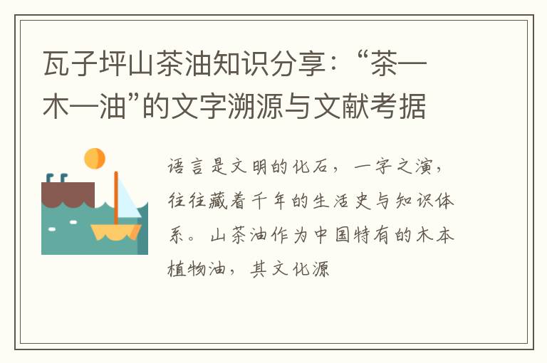瓦子坪山茶油知识分享：“茶—木—油”的文字溯源与文献考据
