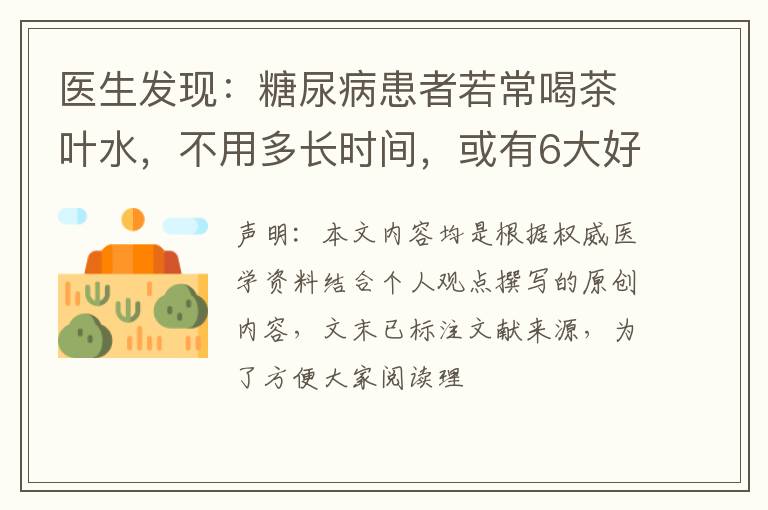 医生发现：糖尿病患者若常喝茶叶水，不用多长时间，或有6大好处