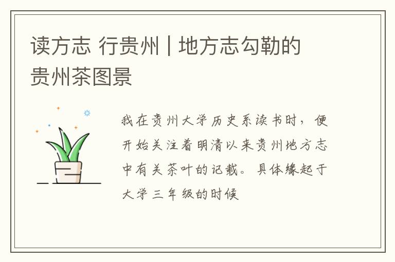读方志 行贵州 | 地方志勾勒的贵州茶图景