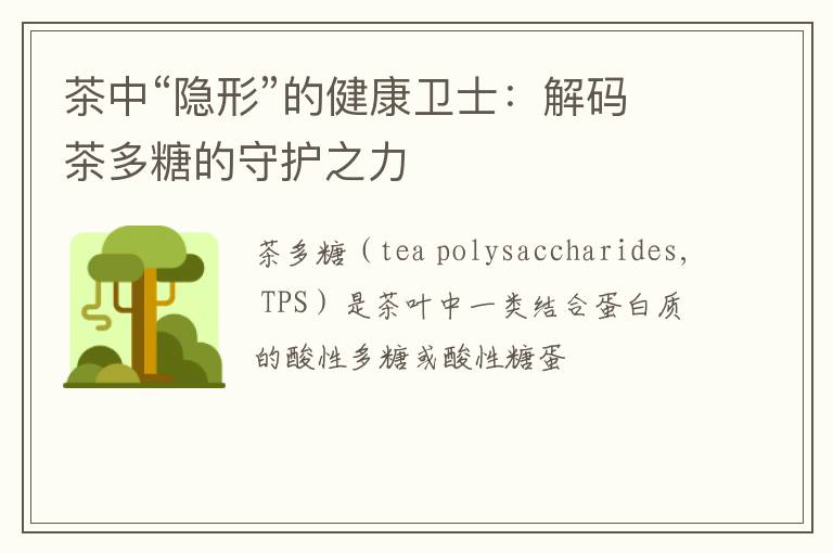 茶中“隐形”的健康卫士:解码茶多糖的守护之力