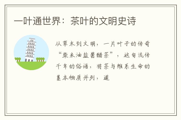 一叶通世界：茶叶的文明史诗