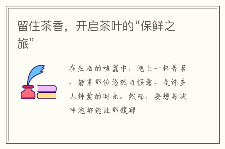 留住茶香，开启茶叶的“保鲜之旅”