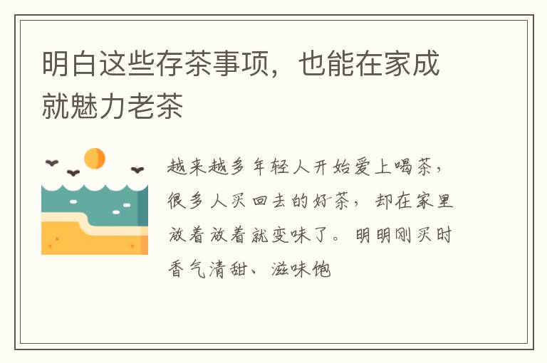 明白这些存茶事项，也能在家成就魅力老茶