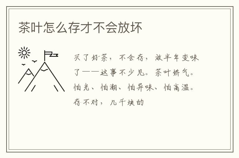 茶叶怎么存才不会放坏