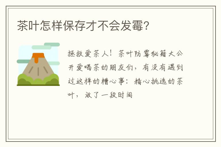 茶叶怎样保存才不会发霉?