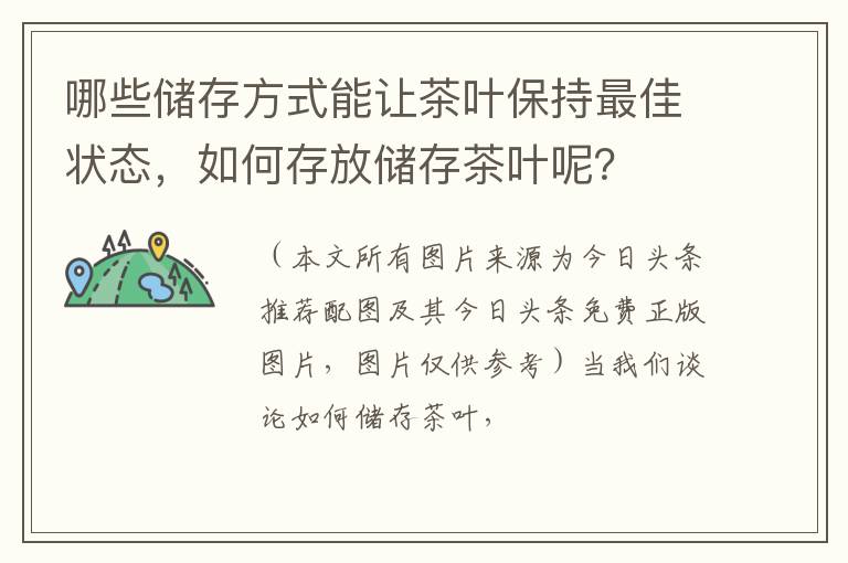 哪些储存方式能让茶叶保持最佳状态，如何存放储存茶叶呢？