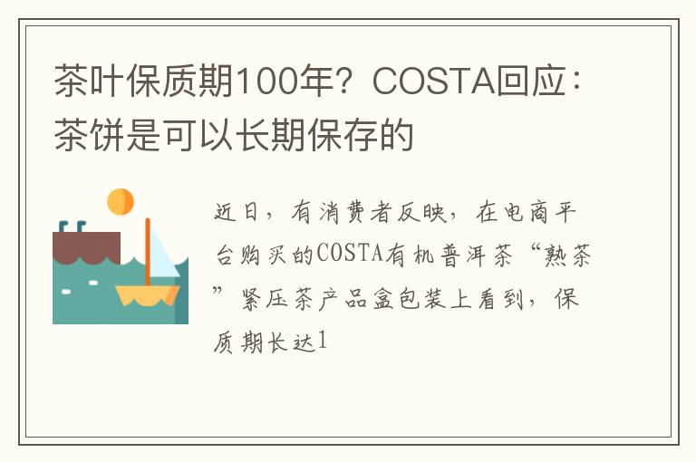 茶叶保质期100年？COSTA回应：茶饼是可以长期保存的