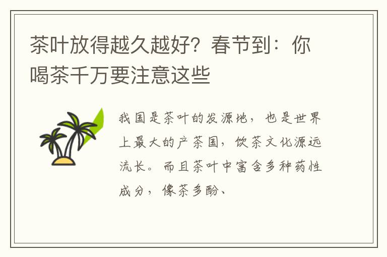 茶叶放得越久越好？春节到：你喝茶千万要注意这些