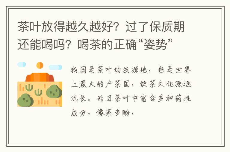 茶叶放得越久越好？过了保质期还能喝吗？喝茶的正确“姿势”，掌握了才受益