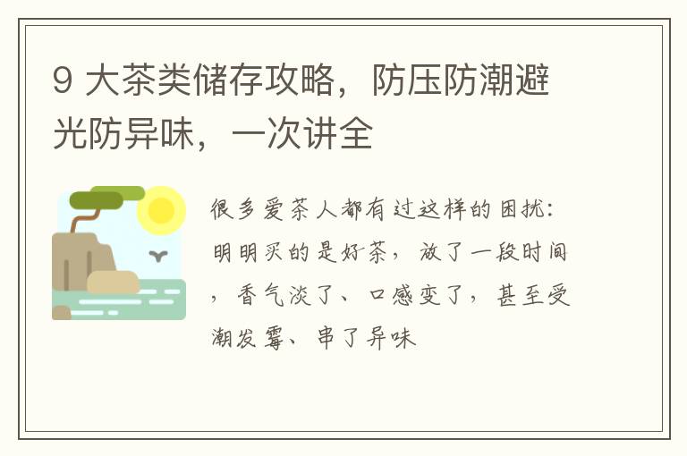 9 大茶类储存攻略，防压防潮避光防异味，一次讲全