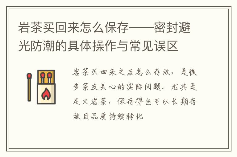 岩茶买回来怎么保存——密封避光防潮的具体操作与常见误区