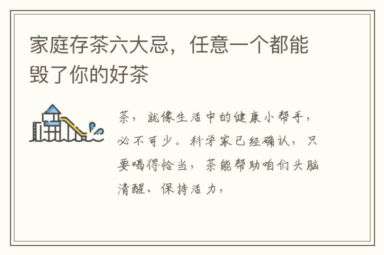家庭存茶六大忌，任意一个都能毁了你的好茶