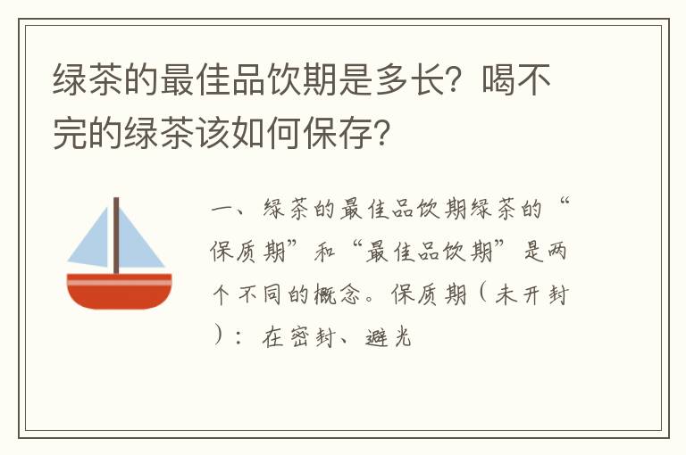 绿茶的最佳品饮期是多长？喝不完的绿茶该如何保存？