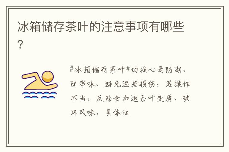 冰箱储存茶叶的注意事项有哪些？