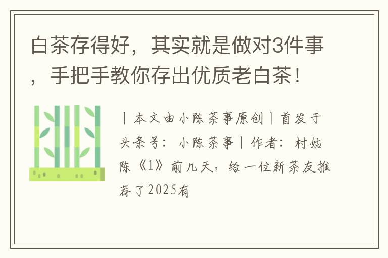 白茶存得好，其实就是做对3件事，手把手教你存出优质老白茶！