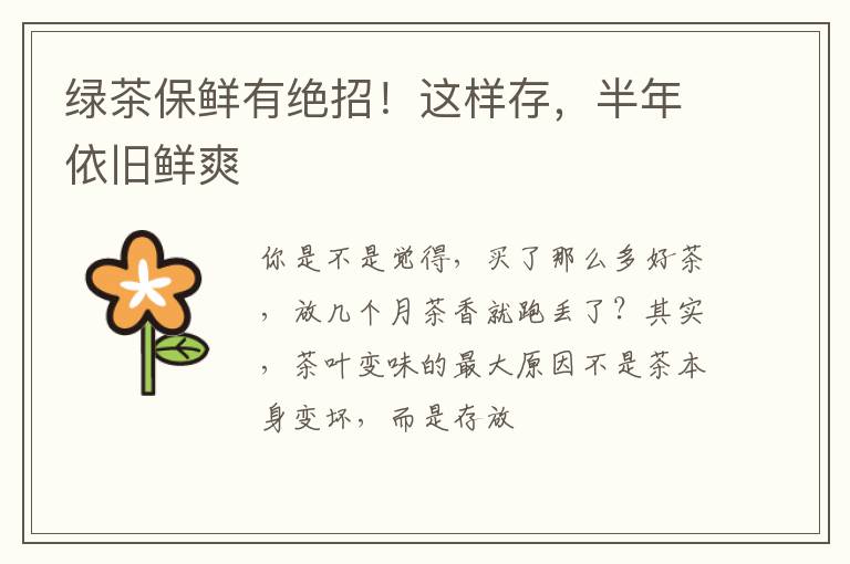 绿茶保鲜有绝招！这样存，半年依旧鲜爽