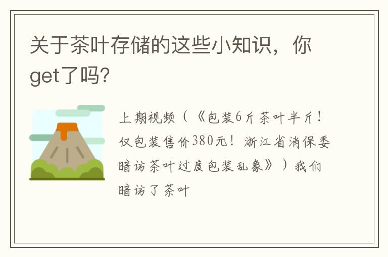 关于茶叶存储的这些小知识，你get了吗？