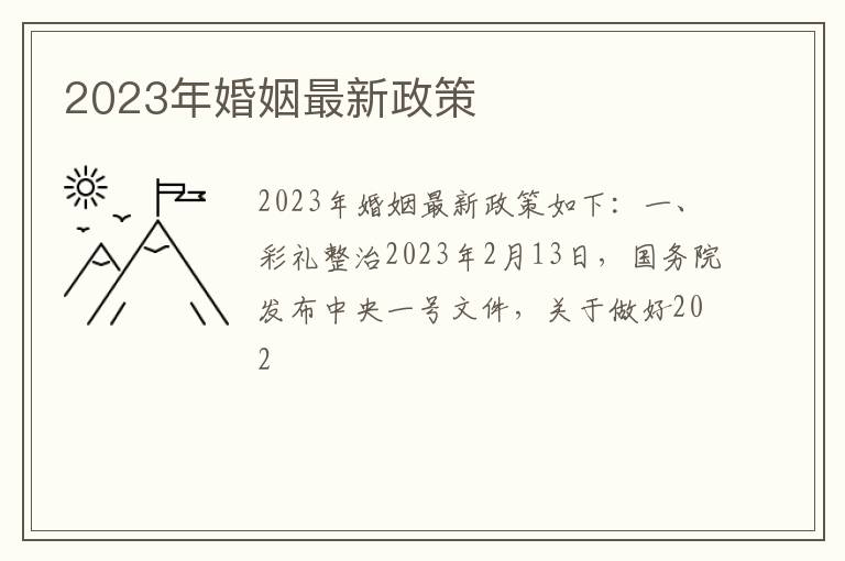 2023年婚姻最新政策