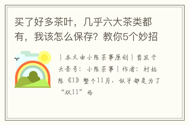 买了好多茶叶，几乎六大茶类都有，我该怎么保存？教你5个妙招