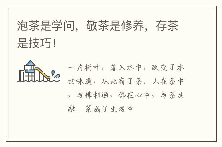 泡茶是学问，敬茶是修养，存茶是技巧！