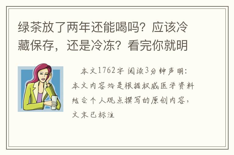 绿茶放了两年还能喝吗？应该冷藏保存，还是冷冻？看完你就明白了