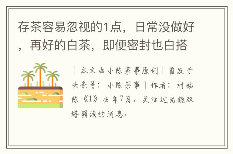存茶容易忽视的1点，日常没做好，再好的白茶，即便密封也白搭！