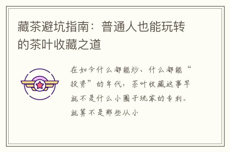 藏茶避坑指南：普通人也能玩转的茶叶收藏之道